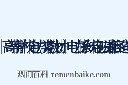 高等学校电力类教材：电力系统电磁兼容造句是什么意思的图片